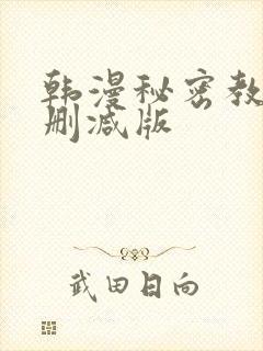韩漫秘密教学无删减版