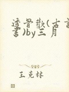 透骨欢(古言穿书)by三月