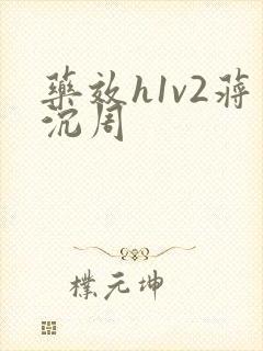 药效h1v2蒋沉周