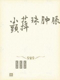 小花珠肿胀挺立颤抖封面