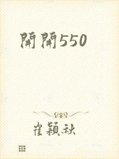 开开550
