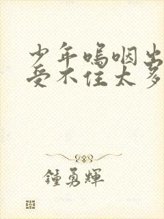 少年呜咽出声承受不住太多封面