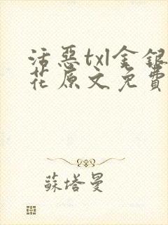 活恶txl金银花原文免费阅读封面