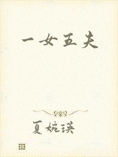 一女五夫