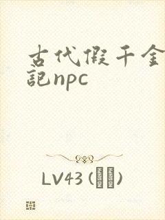 古代假千金挨日记npc