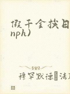 假千金挨日记(nph)