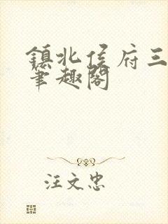 镇北侯府三公子笔趣阁封面