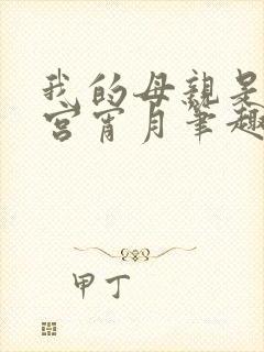 我的母亲是大帝宫宵月笔趣阁