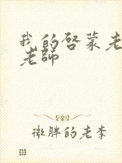 我的启蒙老师袁老师