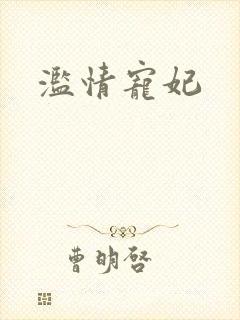 滥情宠妃