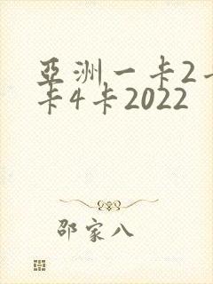 亚洲一卡2卡三卡4卡2022封面