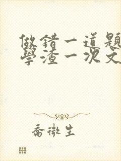 做错一道题就干学渣一次文