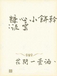 糖心小饼干作者:流云