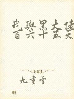 我与黑大佬的三百六十五天2