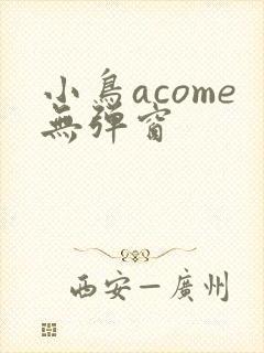 小鸟acome无弹窗