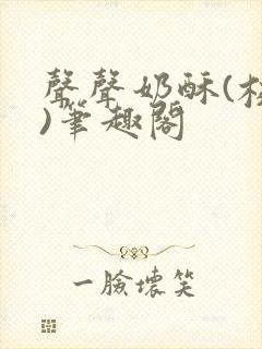 声声奶酥(校园)笔趣阁