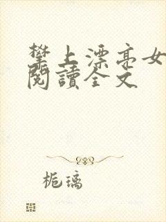 攀上漂亮女领导阅读全文封面