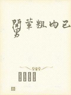 开荤粗肉已婚直男