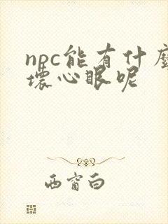 npc能有什么坏心眼呢