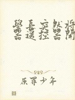 学长突然将安慰器遥控器开到最大