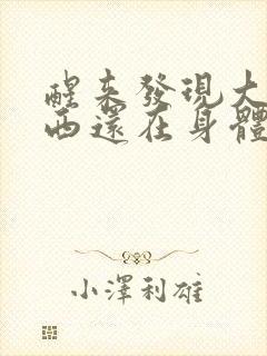 醒来发现大的东西还在身体里