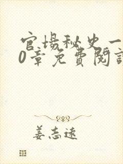 官场秘史一180章免费阅读