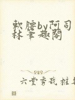 软腰by阿司匹林笔趣阁