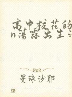 高中校花的yin荡露出生活