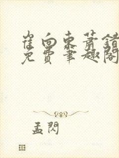 崔向东萧错小说免费笔趣阁