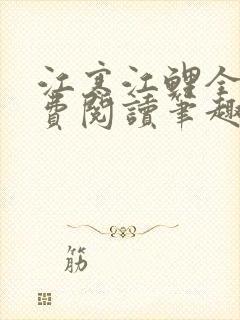 江寒江鲤全文免费阅读笔趣阁