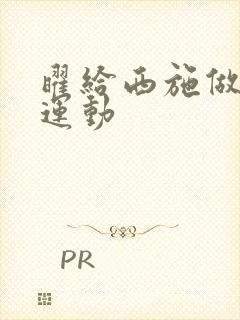 曜给西施做剧烈运动