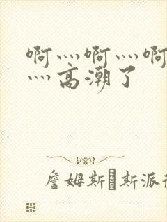 啊灬啊灬啊灬快灬高潮了