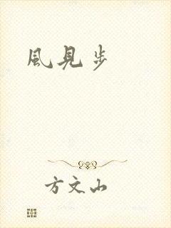 风见步