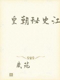 皇朝秘史江寒青