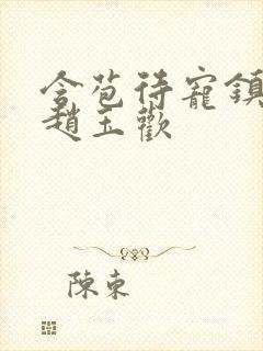 含苞待宠镇国公赵玉欢