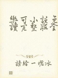 乐可小说免费阅读完整版金银花露