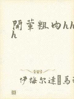 开荤粗肉hhhh封面