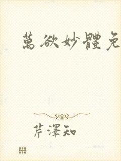 万欲妙体免费读