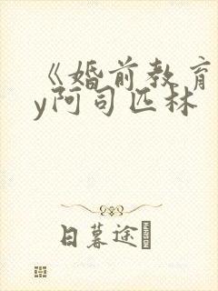 《婚前教育》by阿司匹林