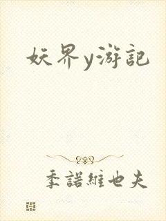 妖界y游记