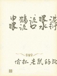 申鹤流眼泪翻白眼流口水衍生小说