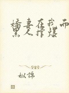 娇妻在我面前被黑人撑爆