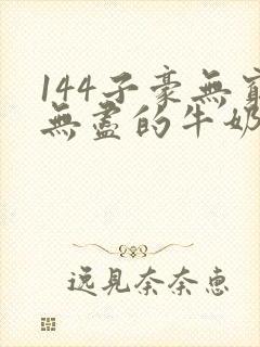 144子豪无穷无尽的牛奶