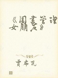 《图书管理员的女朋友》