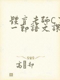 体育老师C了我一节语文课