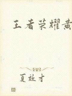 王者荣耀黄化网封面