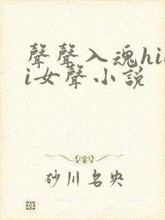 声声入魂hifi女声小说