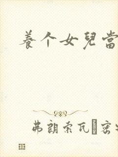 养个女儿当老婆封面