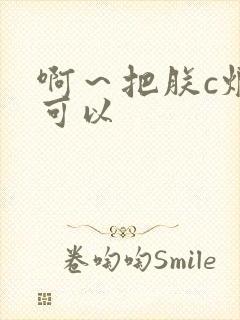 啊～把朕c烂都可以