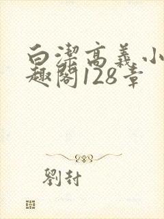 白洁高义小说笔趣阁128章